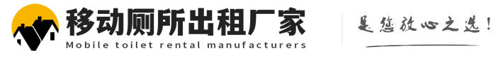 长乐移动厕所出租厂家